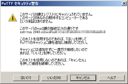 PuTTYセキュリティ警告