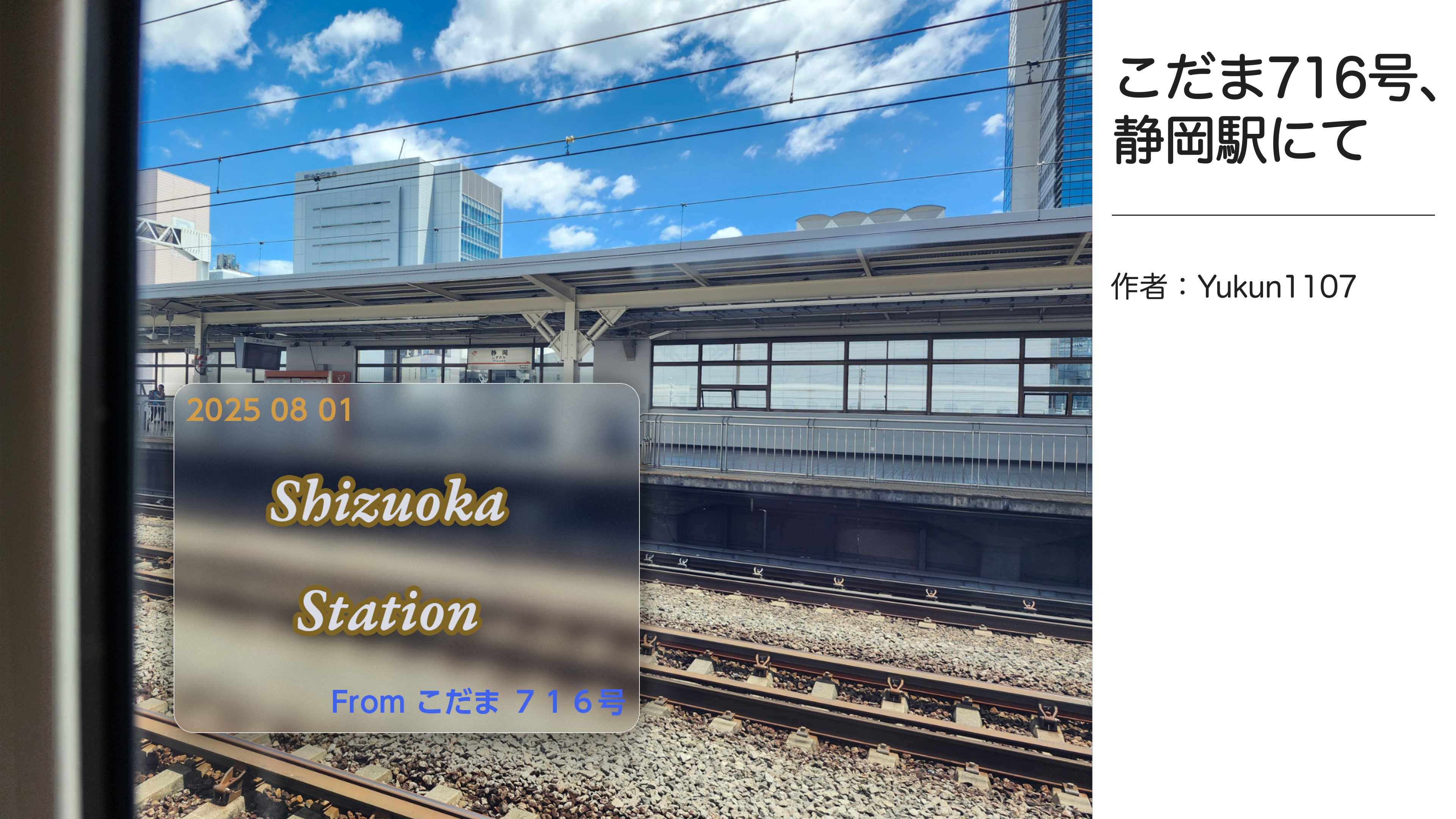 お絵かきプロジェクト作品集1 作品名:こだま716号、静岡駅にて 作者名:Yukun1107
