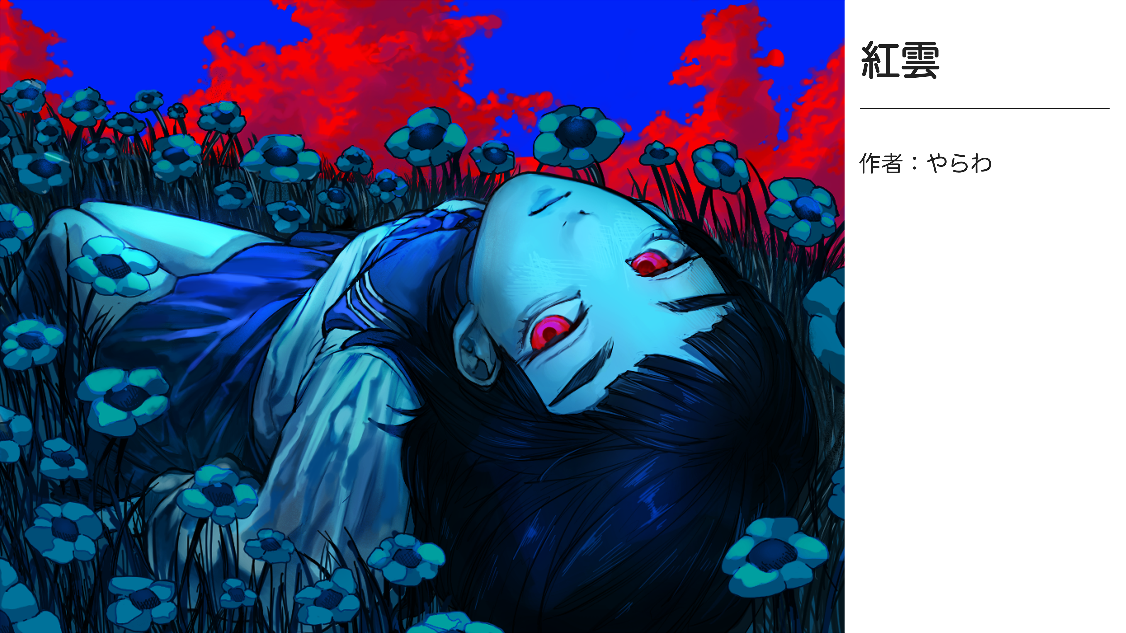 お絵かきプロジェクト作品集2 作品名:紅雲 作者名:やらわ