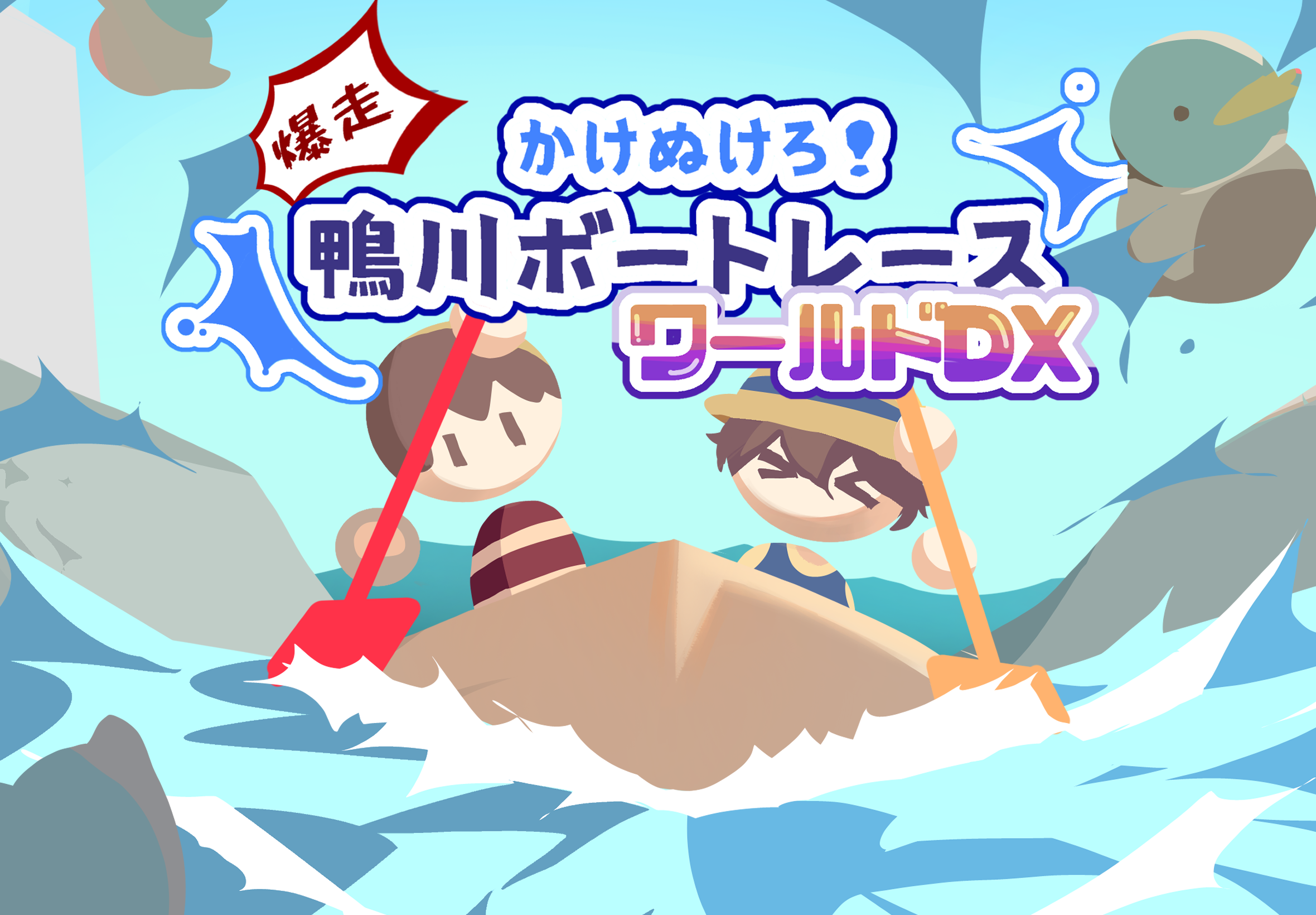 爆走！かけぬけろ！鴨川ボートレースワールドDXタイトルビジュアル