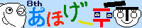 第8回あほげー