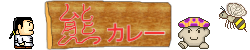 熊カレー
