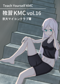 独習KMC vol.16 表紙
