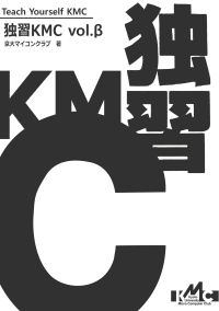 独習KMC vol.β 表紙