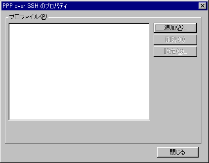 [PPP over SSH のプロパティ 画面]